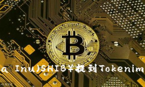 如何解决Shiba Inu(SHIB)提到Tokenim找不到的问题