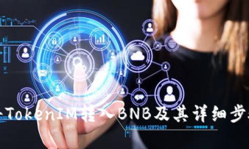 如何将TokenIM转入BNB及其详细步骤解析