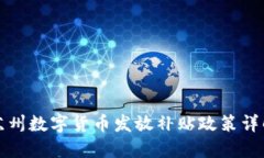 苏州数字货币发放补贴政