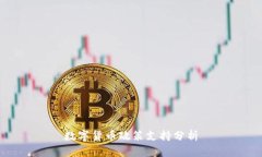 数字货币政策支持分析