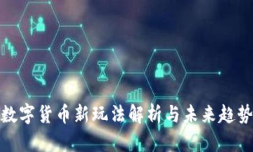 数字货币新玩法解析与未来趋势