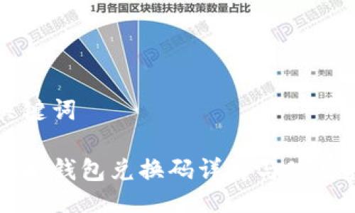 与关键词
以太坊钱包兑换码详解与使用指南