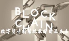 加密数字货币持有现状分