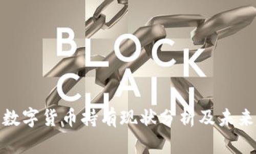 加密数字货币持有现状分析及未来趋势