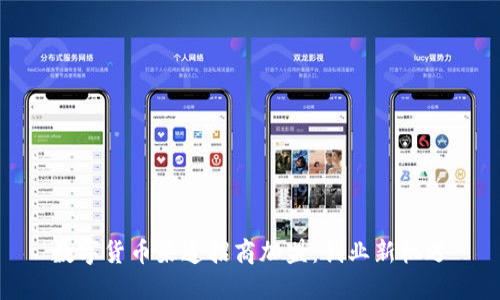 数字货币渠道招商加盟:创业新机遇