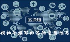 Tokenim提柚子填写标签的重