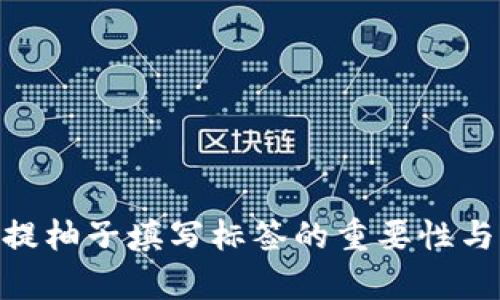 Tokenim提柚子填写标签的重要性与作用分析