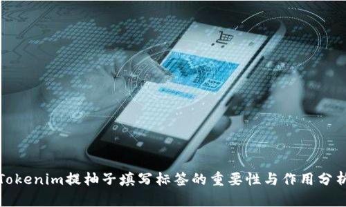 Tokenim提柚子填写标签的重要性与作用分析