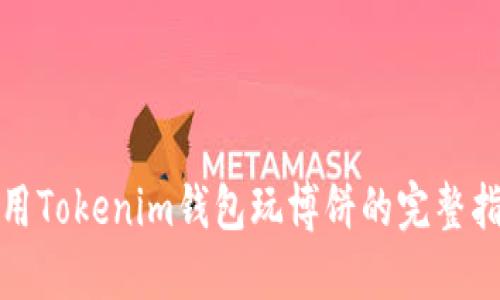 使用Tokenim钱包玩博饼的完整指南