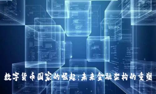 数字货币国家的崛起:未来金融架构的重塑