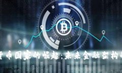 数字货币国家的崛起：未