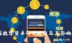 中国数字货币研究进程及
