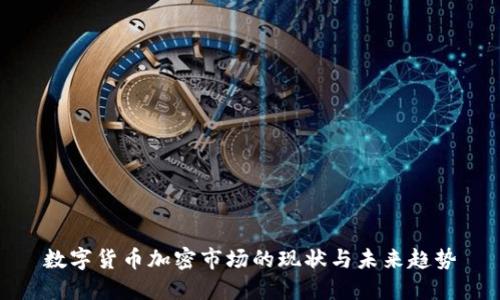 数字货币加密市场的现状与未来趋势