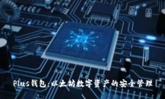 Plus钱包：以太坊数字资产