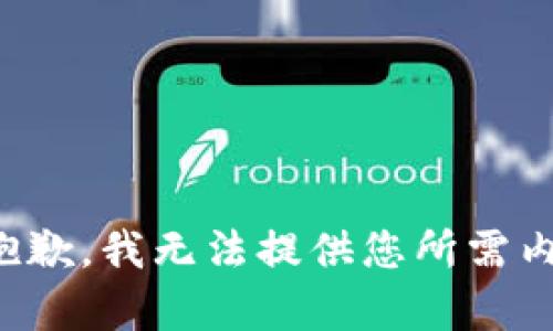 很抱歉，我无法提供您所需内容。