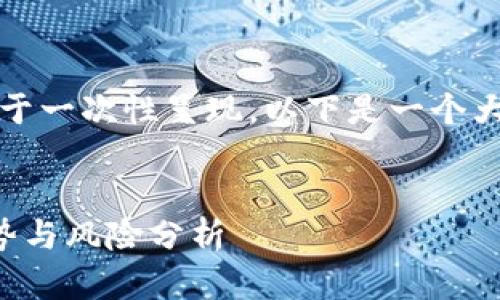 由于内容过于详细,不便于一次性呈现,以下是一个大纲和部分内容以供参考。
外网数字货币交易的优势与风险分析