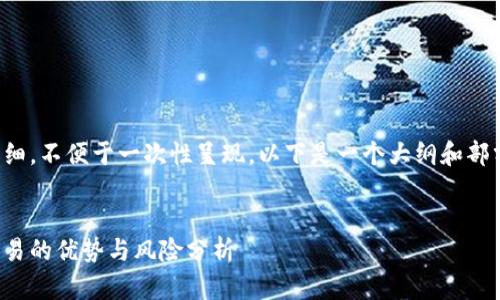 由于内容过于详细,不便于一次性呈现,以下是一个大纲和部分内容以供参考。
外网数字货币交易的优势与风险分析