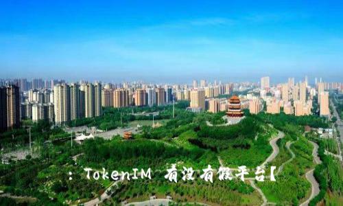 : TokenIM 有没有假平台?