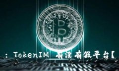 : TokenIM 有没有假平台？