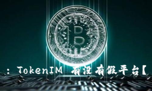 : TokenIM 有没有假平台?