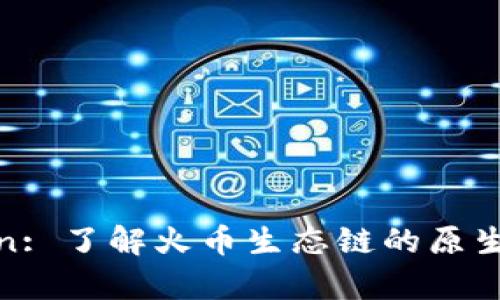 Title: HECO Token: 了解火币生态链的原生代币及其应用前景