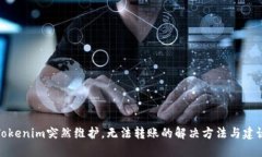 Tokenim突然维护，无法转账