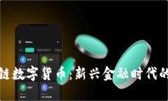 正规的区块链数字货币：