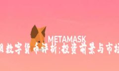 金海贝数字货币评析：投