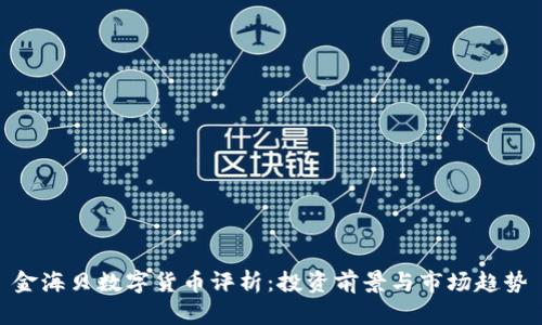 金海贝数字货币评析:投资前景与市场趋势