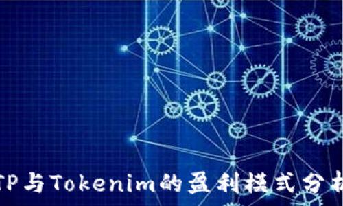 TP与Tokenim的盈利模式分析