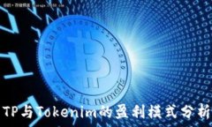   TP与Tokenim的盈利模式分析