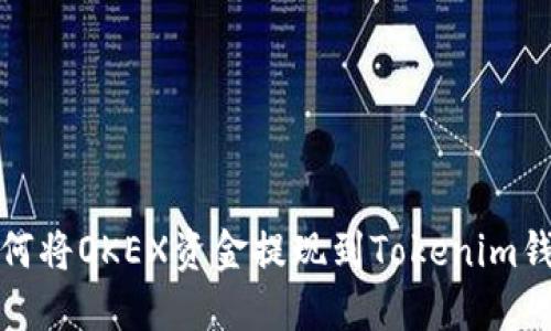 如何将OKEX资金提现到Tokenim钱包