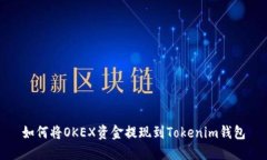 如何将OKEX资金提现到Tok