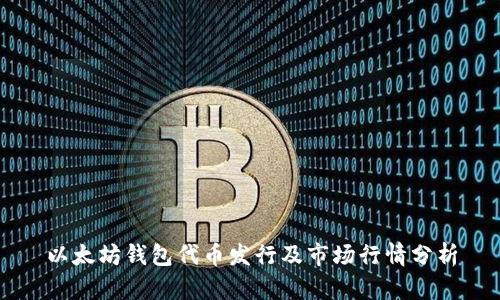 以太坊钱包代币发行及市场行情分析