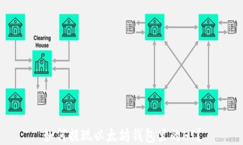 如何提现以太坊钱包里的HT?
