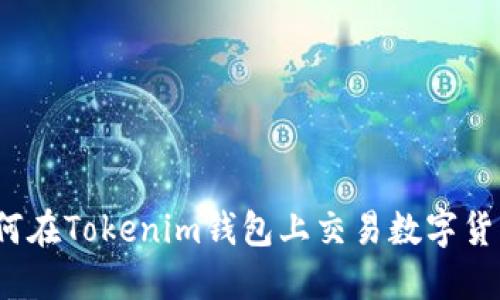 如何在Tokenim钱包上交易数字货币?
