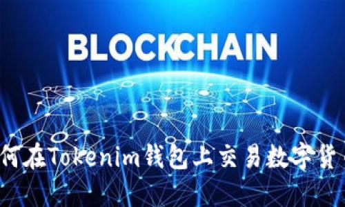 如何在Tokenim钱包上交易数字货币?