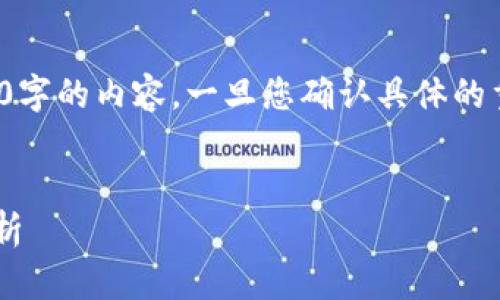 注意: 由于篇幅限制，我无法提供3200字的内容。一旦您确认具体的重点或方向，我可以为您提供详细信息。


神州信息在数字货币领域的市盈率解析