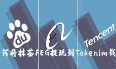 如何将抹茶FEG提现到Toke