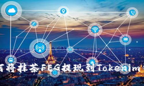 如何将抹茶FEG提现到Tokenim钱包