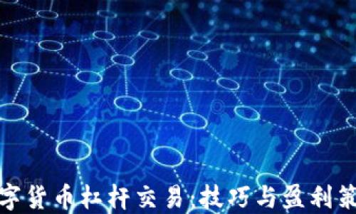 数字货币杠杆交易:技巧与盈利策略