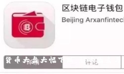 年后数字货币大盘大幅下跌:影响因素与市场分析