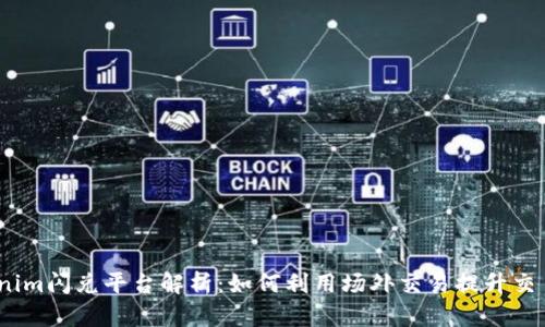 : Tokenim闪兑平台解析：如何利用场外交易提升交易体验?