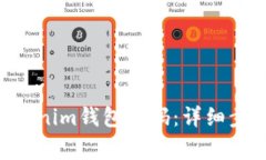 如何修改TokenTokenim钱包密