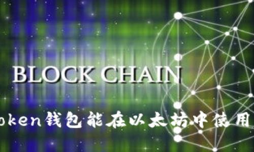 atoken钱包能在以太坊中使用吗?
