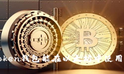 atoken钱包能在以太坊中使用吗?