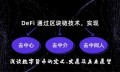 浅谈数字货币的定义、发