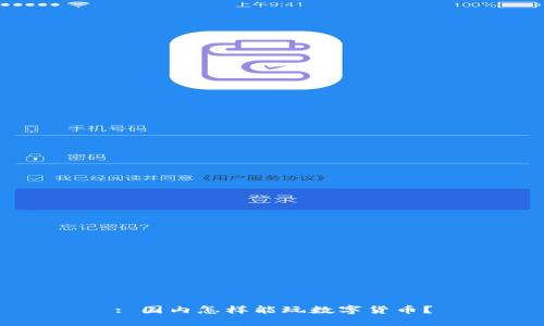 : 国内怎样能玩数字货币?