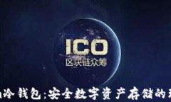 tokenim冷钱包：安全数字资
