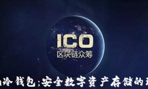 tokenim冷钱包:安全数字资产存储的理想选择